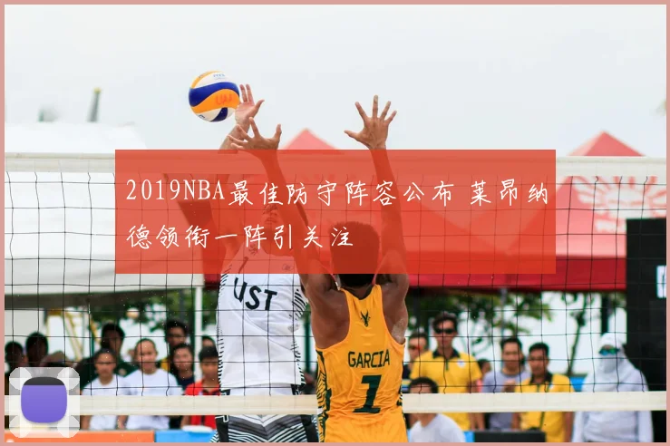 2019NBA最佳防守阵容公布 莱昂纳德领衔一阵引关注