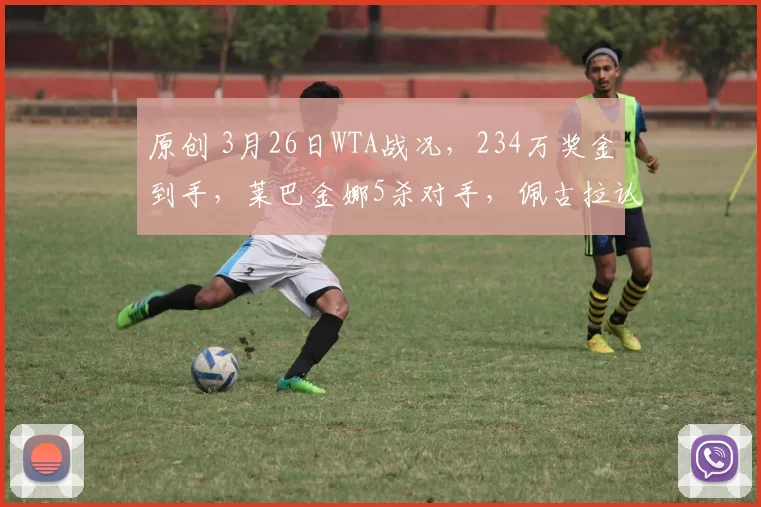 原创 3月26日WTA战况,234万奖金到手,莱巴金娜5杀对手,佩古拉认输