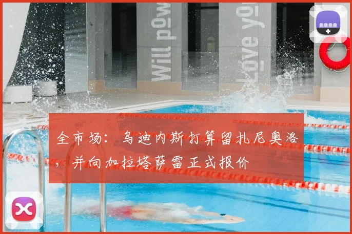 全市场:乌迪内斯打算留扎尼奥洛,并向加拉塔萨雷正式报价
