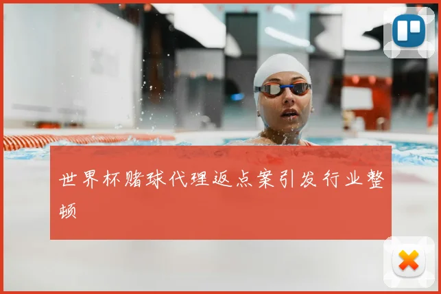 世界杯赌球代理返点案引发行业整顿