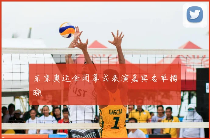 东京奥运会闭幕式表演嘉宾名单揭晓