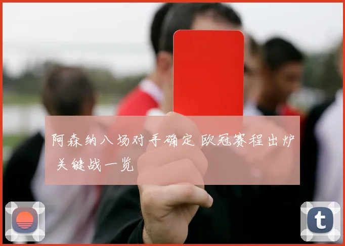 阿森纳八场对手确定 欧冠赛程出炉 关键战一览