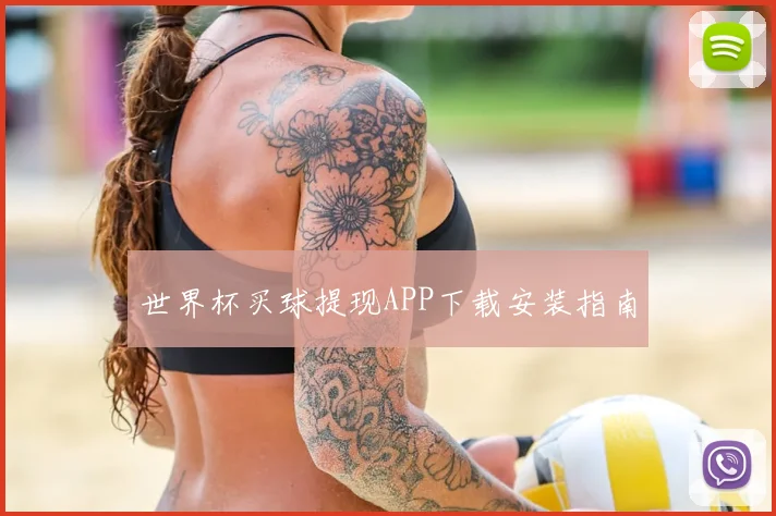 世界杯买球提现APP下载安装指南