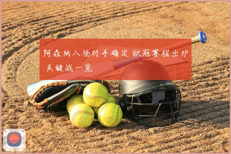 阿森纳八场对手确定 欧冠赛程出炉 关键战一览