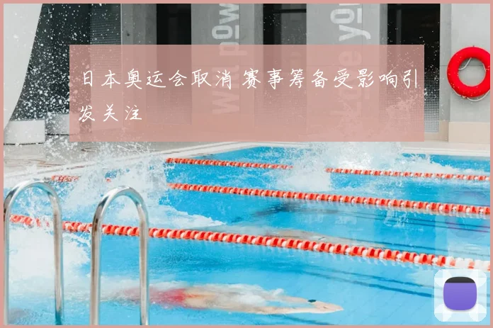 日本奥运会取消 赛事筹备受影响引发关注