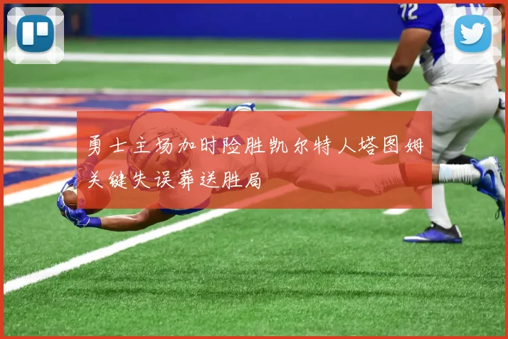 勇士主场加时险胜凯尔特人塔图姆关键失误葬送胜局