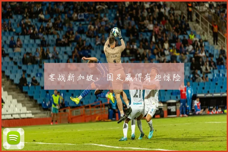 客战新加坡,国足赢得有些惊险