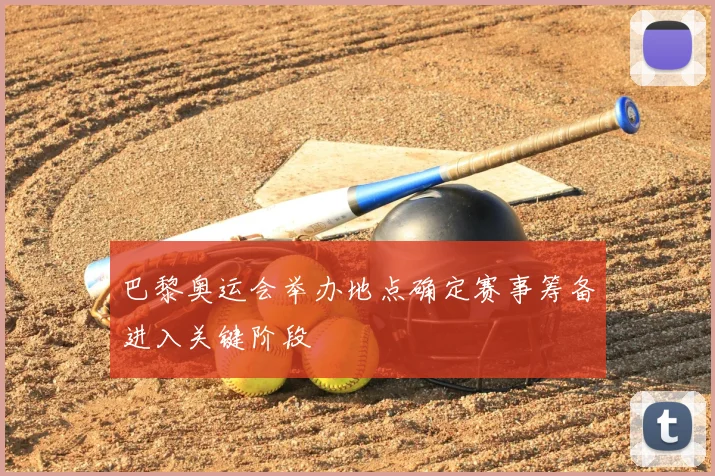 巴黎奥运会举办地点确定赛事筹备进入关键阶段
