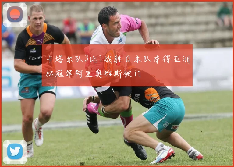 卡塔尔队3比1战胜日本队夺得亚洲杯冠军阿里奥维斯破门