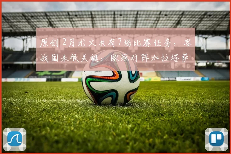 原创 2月尤文共有7场比赛任务，客战国米很关键，欧冠对阵加拉塔萨雷