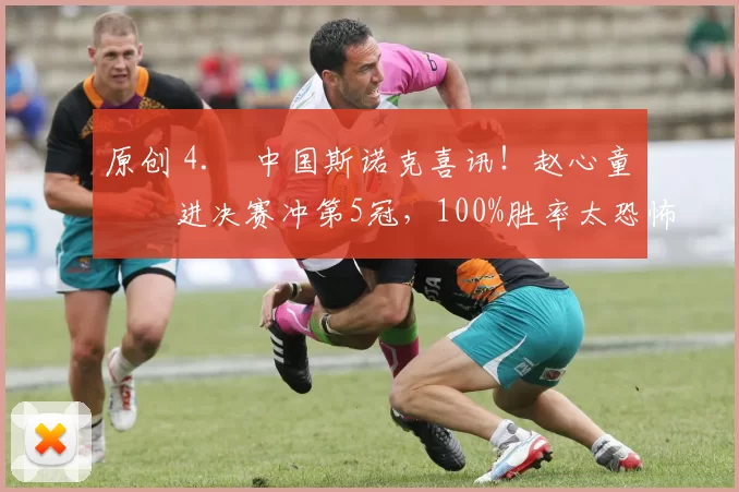 原创 4. 中国斯诺克喜讯！赵心童杀进决赛冲第5冠，100%胜率太恐怖，今晚迎硬仗