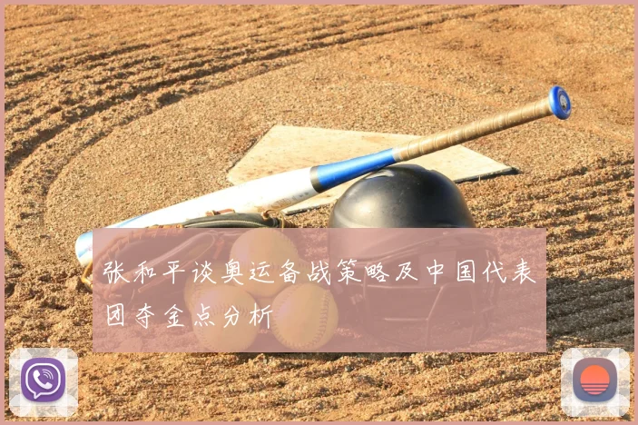 张和平谈奥运备战策略及中国代表团夺金点分析