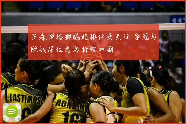 罗森博格挪威超排位受关注 争冠与欧战席位悬念持续加剧
