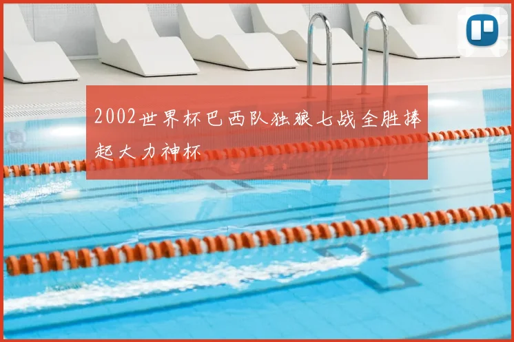 2002世界杯巴西队独狼七战全胜捧起大力神杯