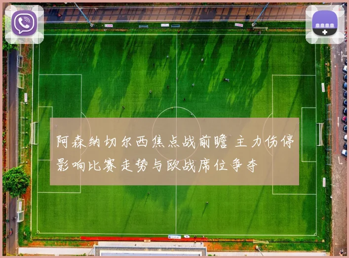 阿森纳切尔西焦点战前瞻 主力伤停影响比赛走势与欧战席位争夺