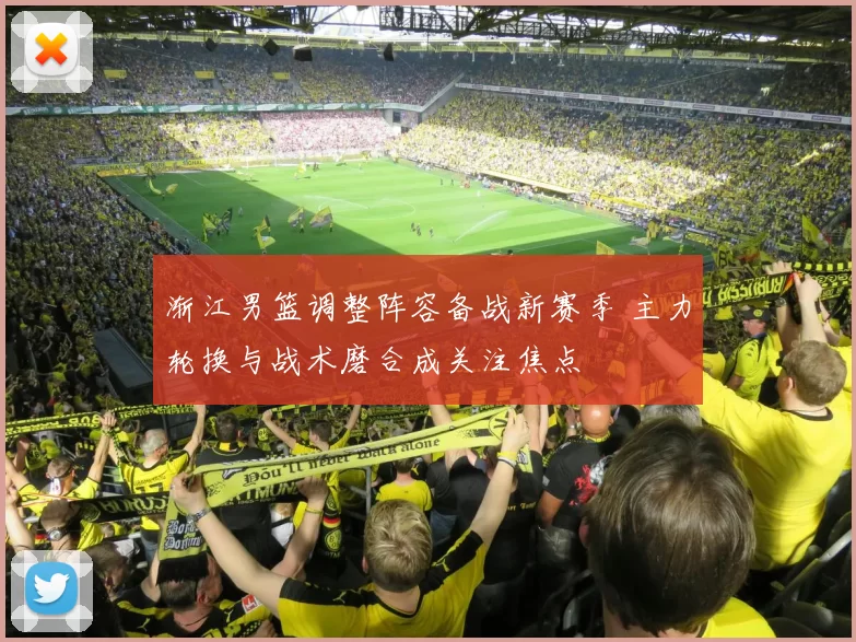 渐江男篮调整阵容备战新赛季 主力轮换与战术磨合成关注焦点