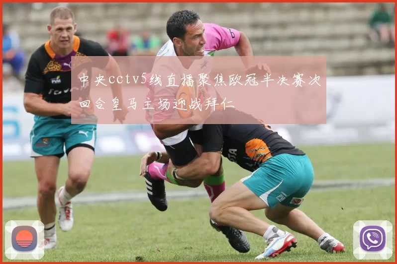 中央cctv5线直播聚焦欧冠半决赛次回合皇马主场迎战拜仁