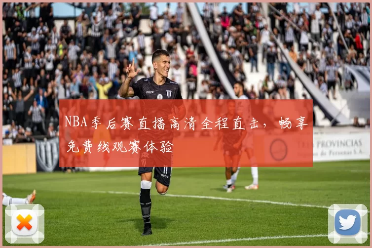 NBA季后赛直播高清全程直击，畅享免费线观赛体验
