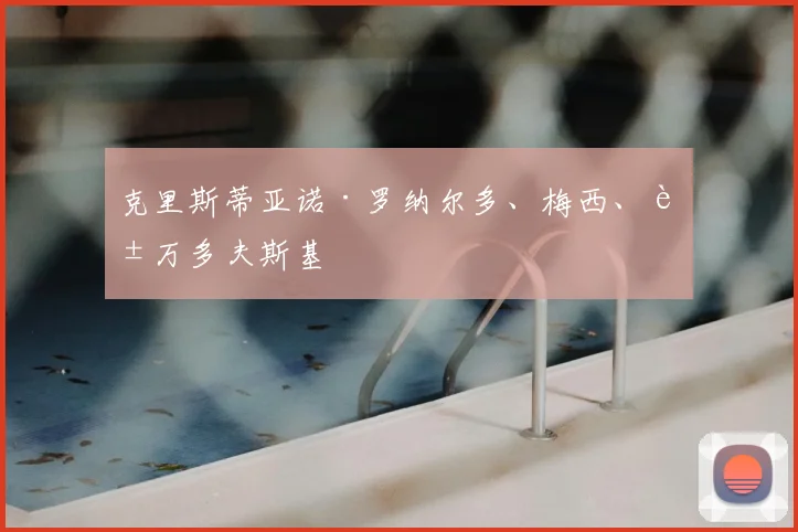 克里斯蒂亚诺·罗纳尔多、梅西、莱万多夫斯基