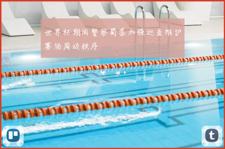 世界杯期间警察蜀黍加强巡查维护赛场周边秩序