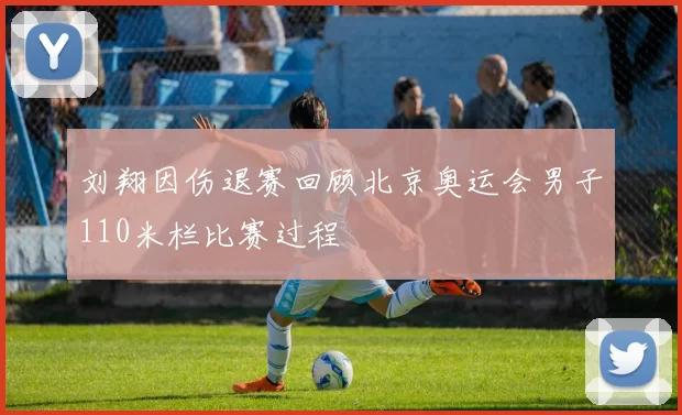 刘翔因伤退赛回顾北京奥运会男子110米栏比赛过程