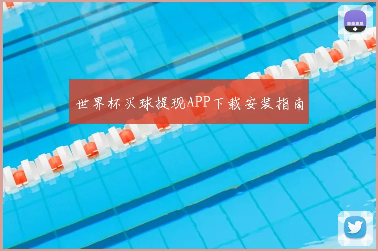 世界杯买球提现APP下载安装指南