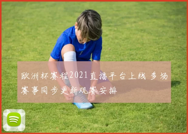 欧洲杯赛程2021直播平台上线 多场赛事同步更新观赛安排