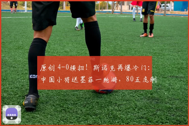 原创 4-0横扫!斯诺克再爆冷门:中国小将送墨菲一轮游,80五虎剩独苗