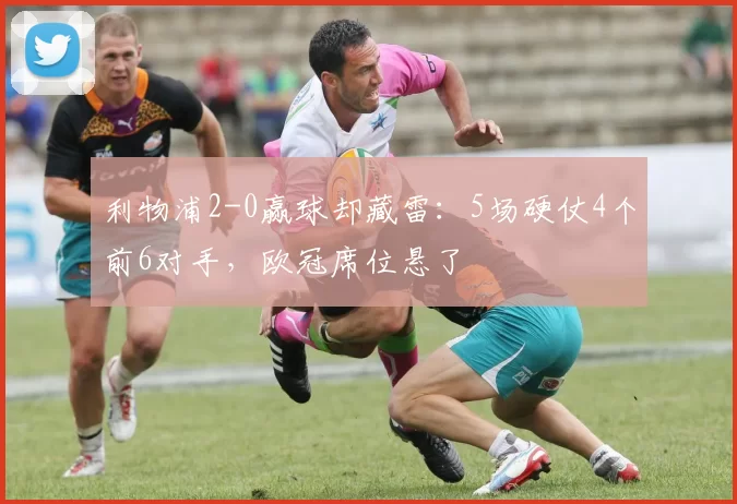 利物浦2-0赢球却藏雷：5场硬仗4个前6对手，欧冠席位悬了