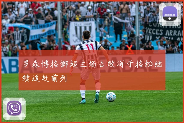 罗森博格挪超主场击败海于格松继续追赶前列