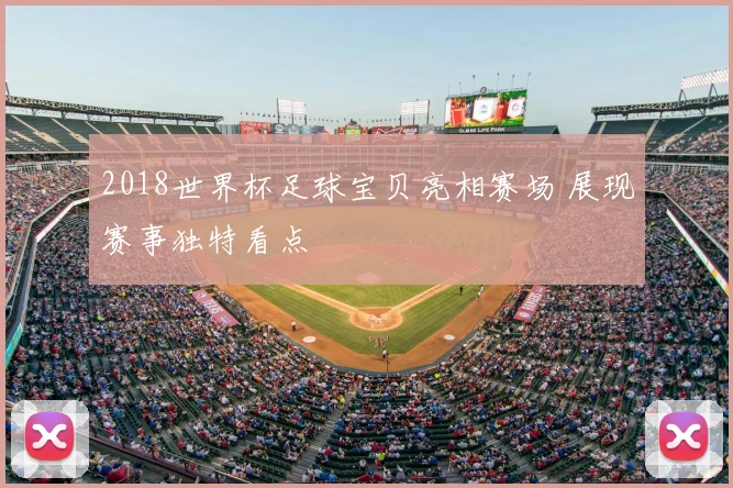 2018世界杯足球宝贝亮相赛场 展现赛事独特看点