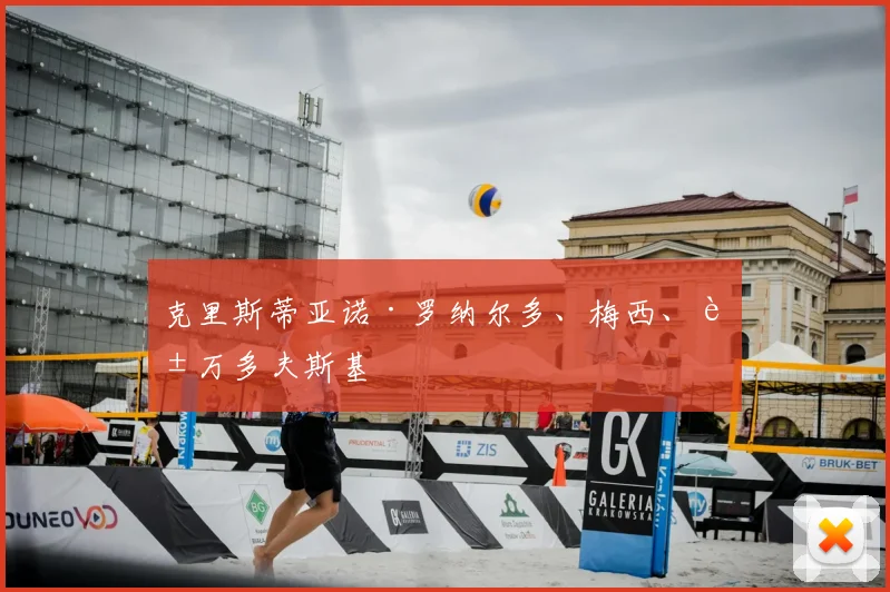 克里斯蒂亚诺·罗纳尔多、梅西、莱万多夫斯基